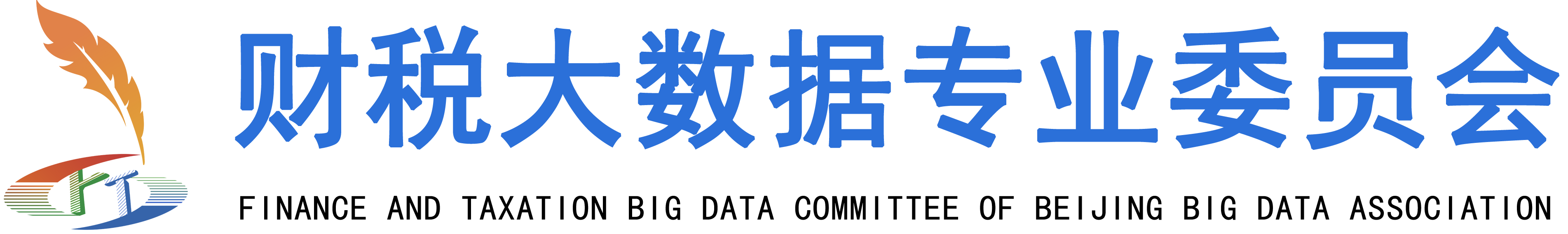 北京市大数据协会财税大数据专业委员会
