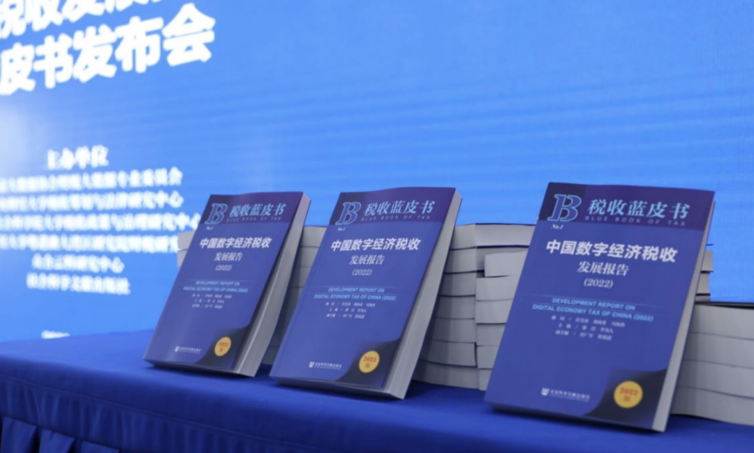 速览｜一文读懂《中国数字经济税收发展报告（2022）》蓝皮书特色和主要内容和观点