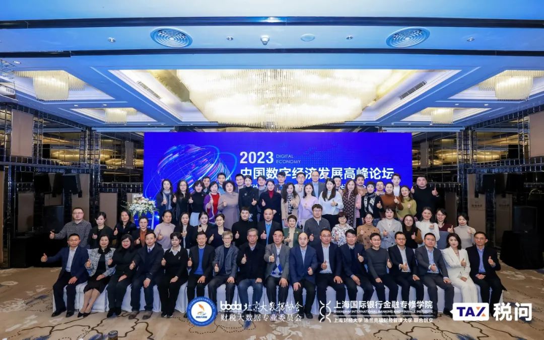 2023中国数字经济发展高峰论坛暨税收蓝皮书(上海)发布会圆满举办！